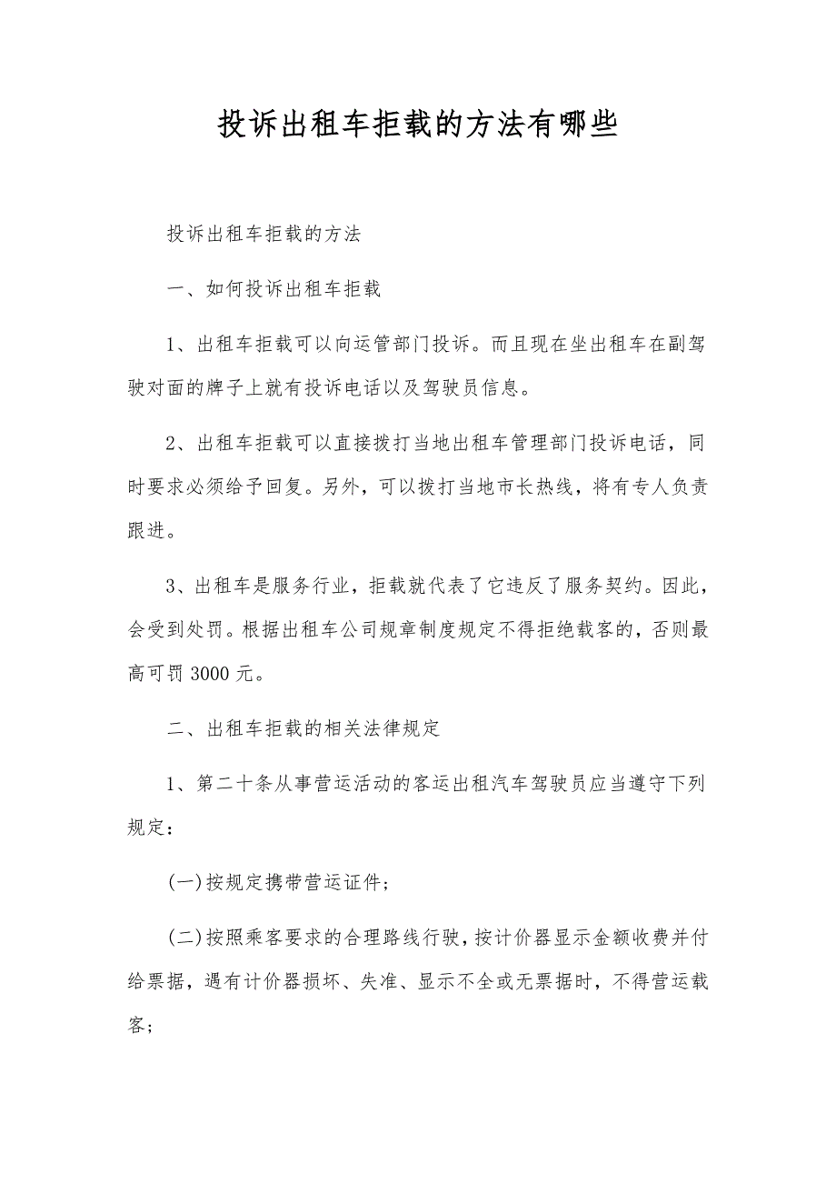 投诉出租车拒载的方法有哪些_第1页