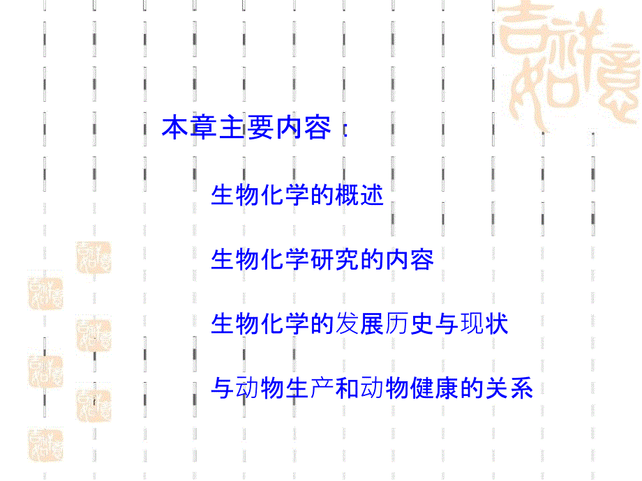 《动物生化》ppt课件.ppt_第3页