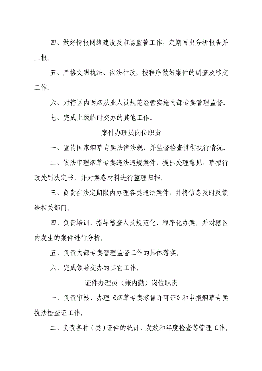 烟草专卖办（股）、稽查大队工作职责_第3页