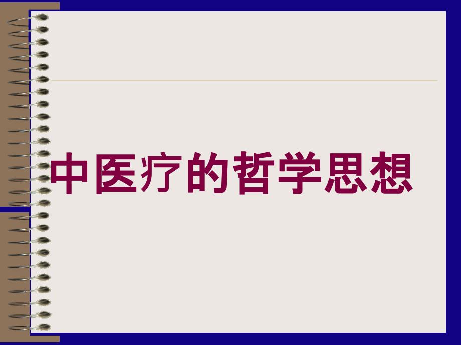 中医疗的哲学思想培训课件_第1页