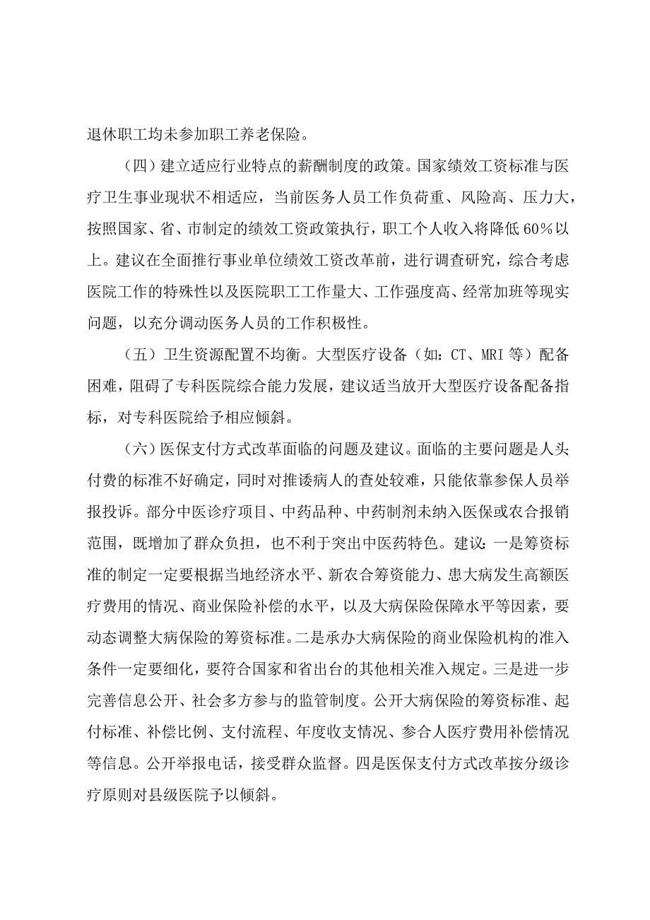 关于公立医院综合改革的专项报告参考范文_第5页