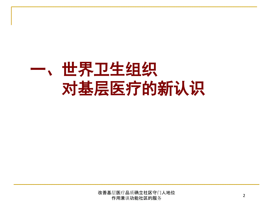 改善基层医疗品质确立社区守门人地位作用兼谈功能社区的服务培训课件_第2页