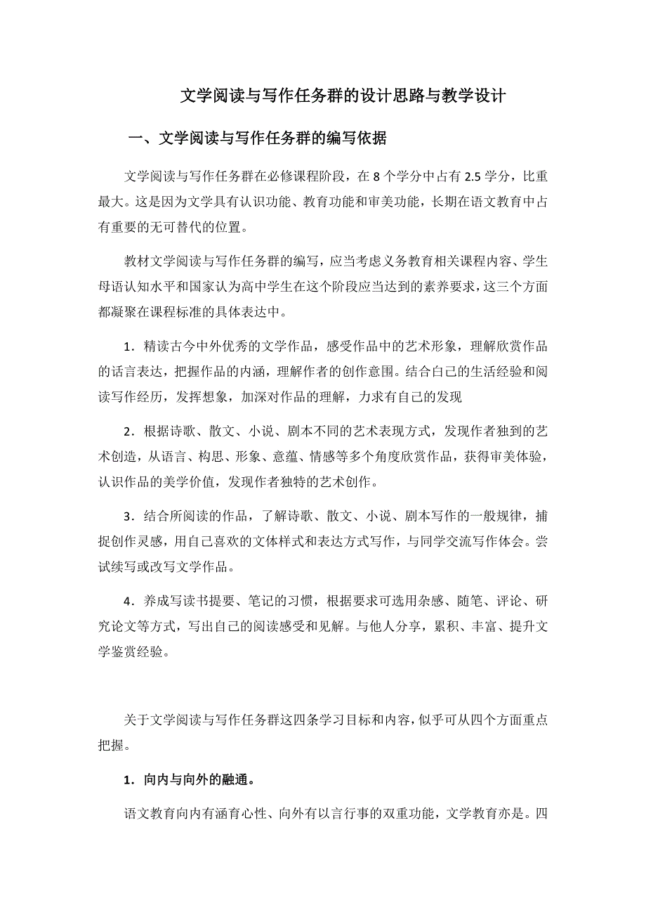 “文学阅读与写作”学习任务群相关单元的设计思路与教学建议.docx_第1页