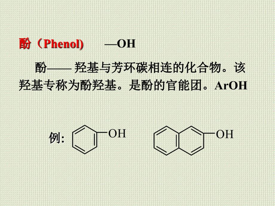 有机化学：第八章醇酚醚_第3页