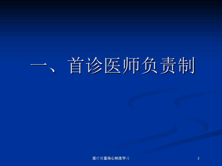 医疗质量核心制度学习培训课件_第2页