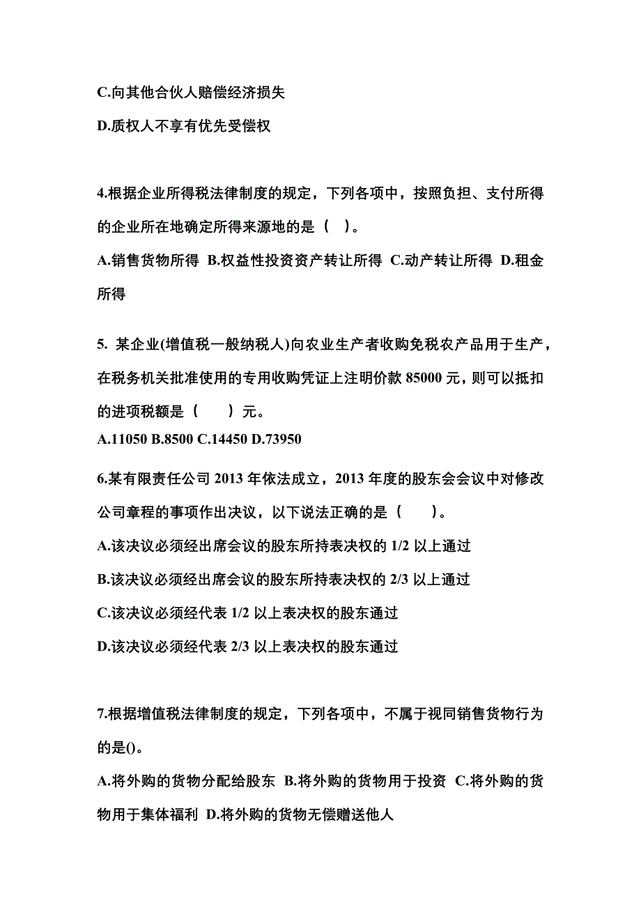 （2023年）宁夏回族自治区石嘴山市中级会计职称经济法测试卷(含答案)_第2页