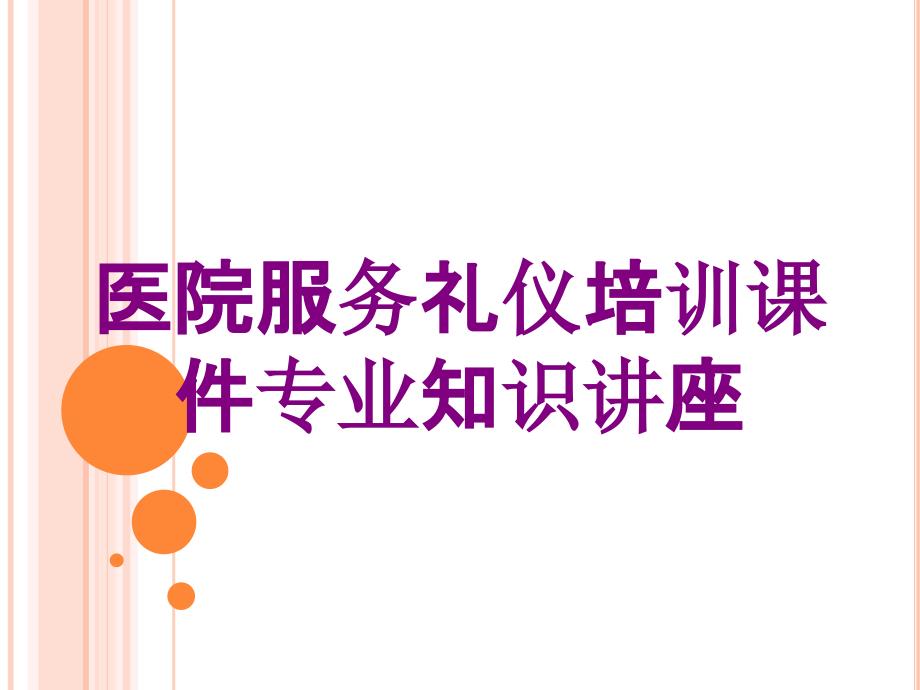 医院服务礼仪培训课件专业知识讲座培训课件_第1页