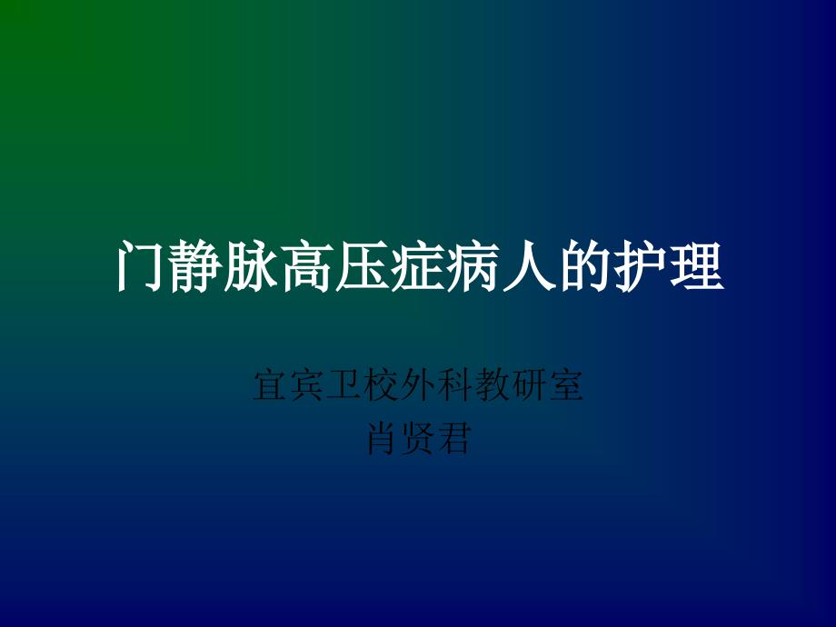 门静脉高压病人的护理ppt课件_第1页