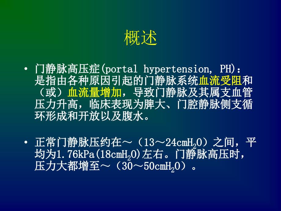 门静脉高压病人的护理ppt课件_第2页