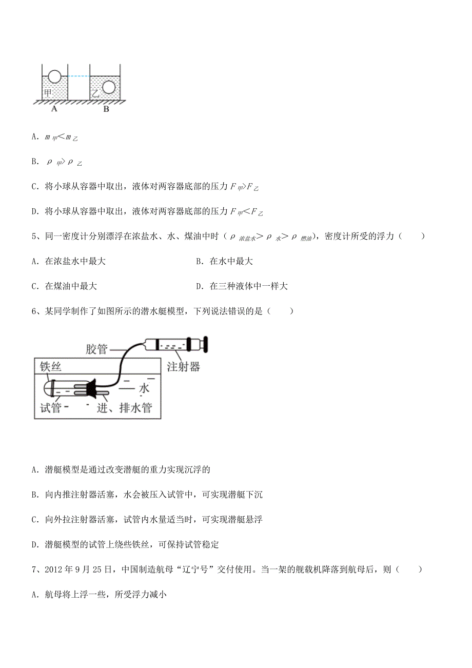 2019-2020年度人教版八年级物理下册第十章浮力月考试卷精品.docx_第2页