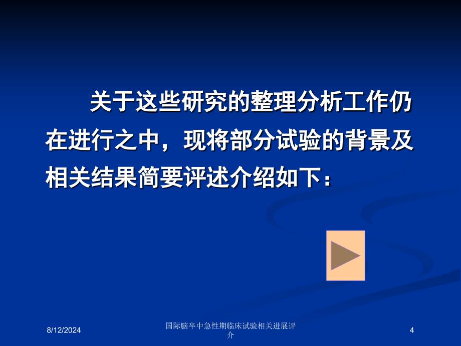 国际脑卒中急性期临床试验相关进展评介培训课件_第4页