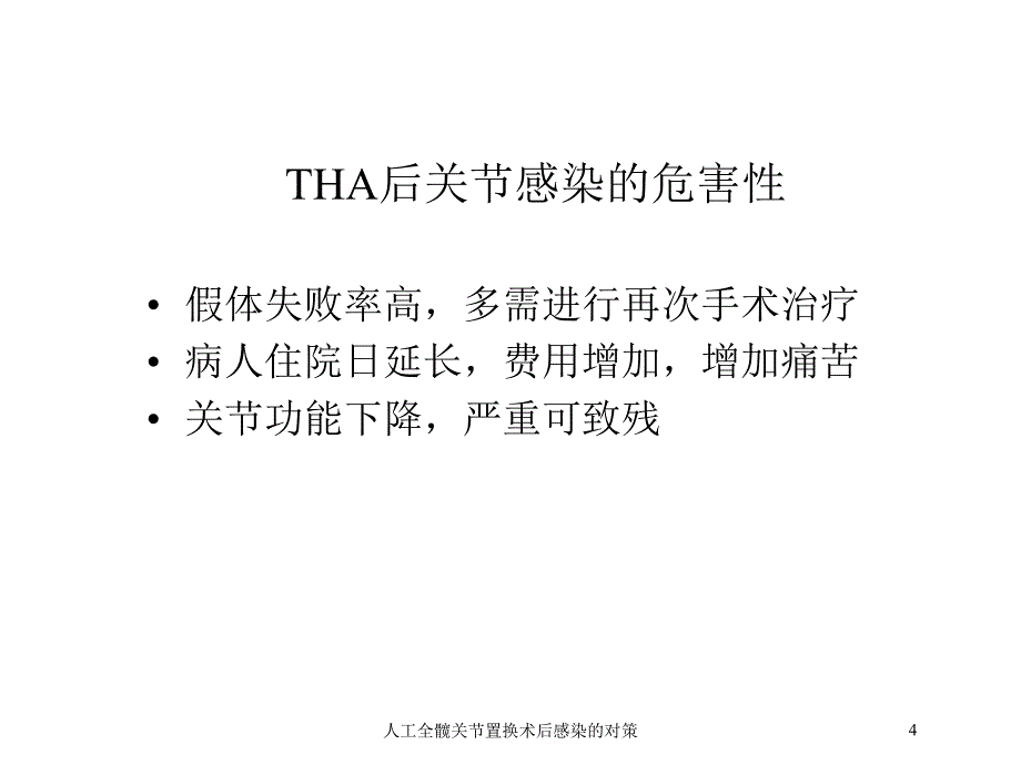 人工全髋关节置换术后感染的对策培训课件_第4页