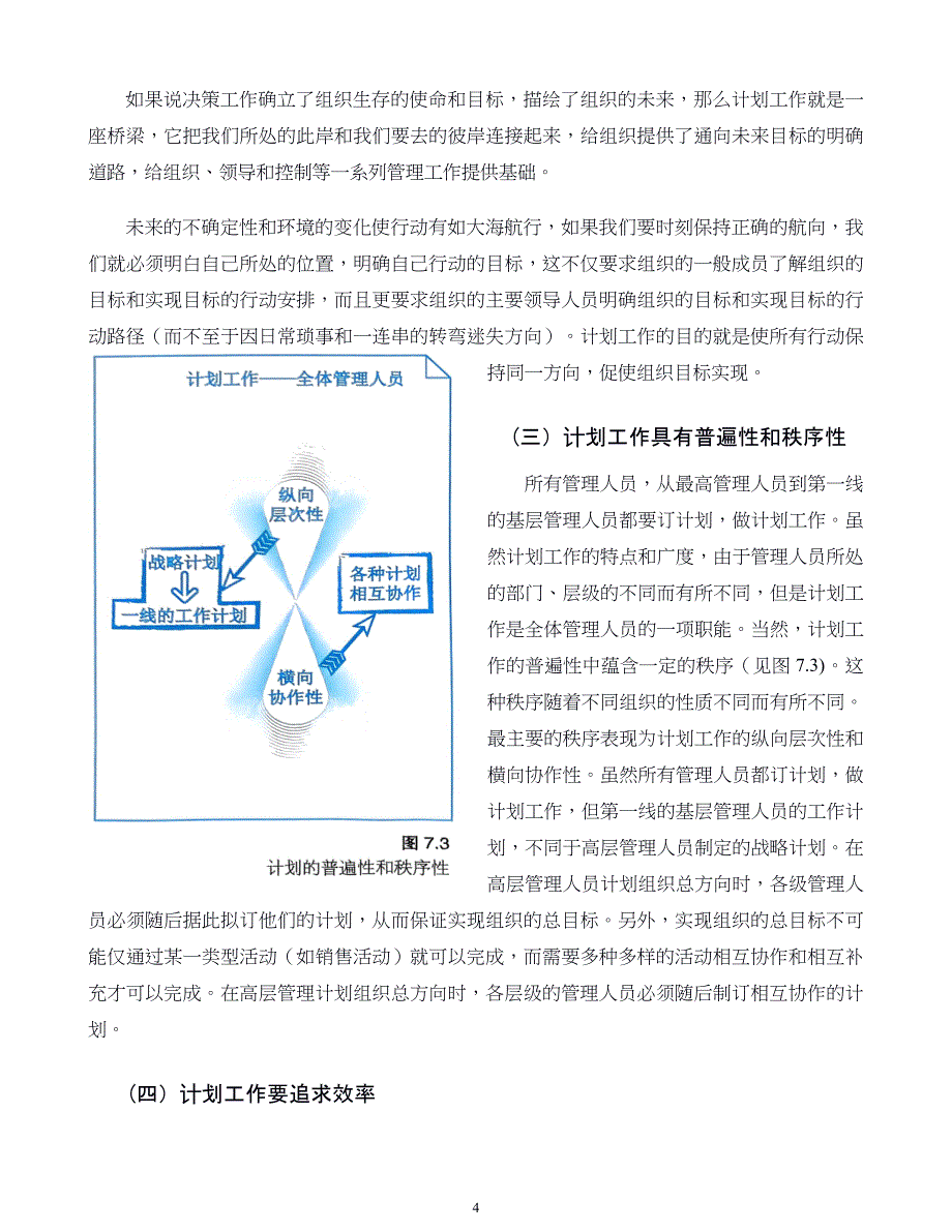 管理学原则与方法第07章计划与计划工作_第4页