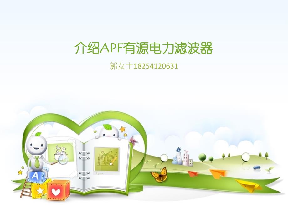 apf有源滤波器_第1页