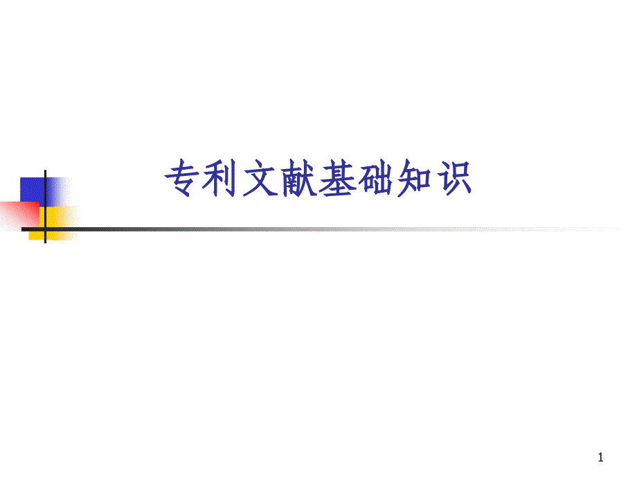 专利文献基础知识（ppt 36）_第1页