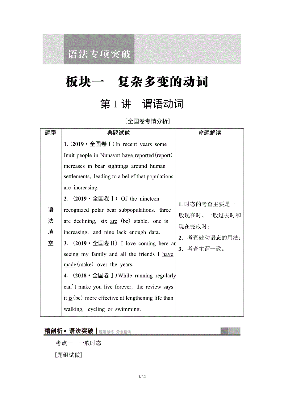 2021版高考英语一轮复习讲义（北师大版）第2部分 板块1 第1讲　谓语动词.doc_第1页