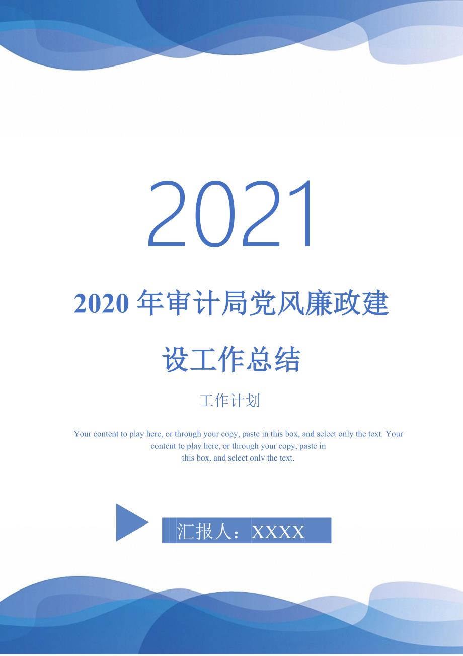 2020年审计局党风廉政建设工作总结2021年_第1页