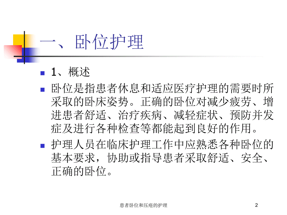 患者卧位和压疮的护理培训课件_第2页