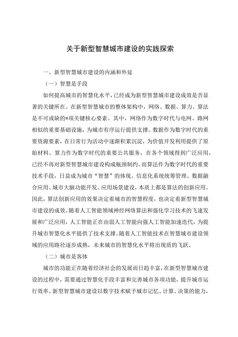 调研文章：关于新型智慧城市建设的实践探索_第1页