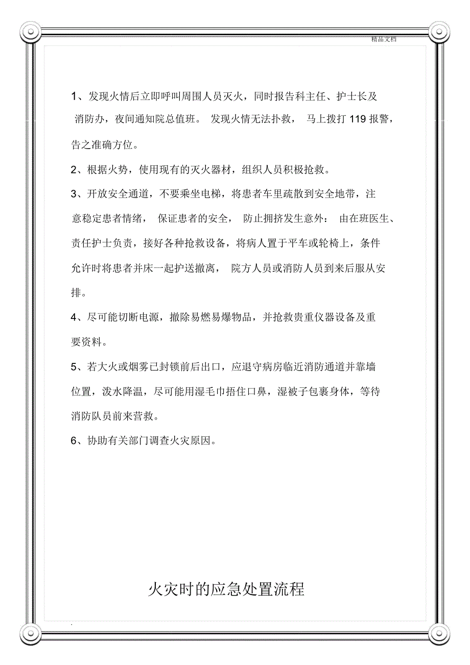 医院停水、停电、地震、火灾应急预案及处理程序流程图_第4页