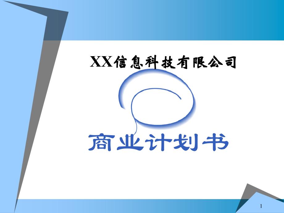 某信息科技有限公司商技术专利业计划书_第1页