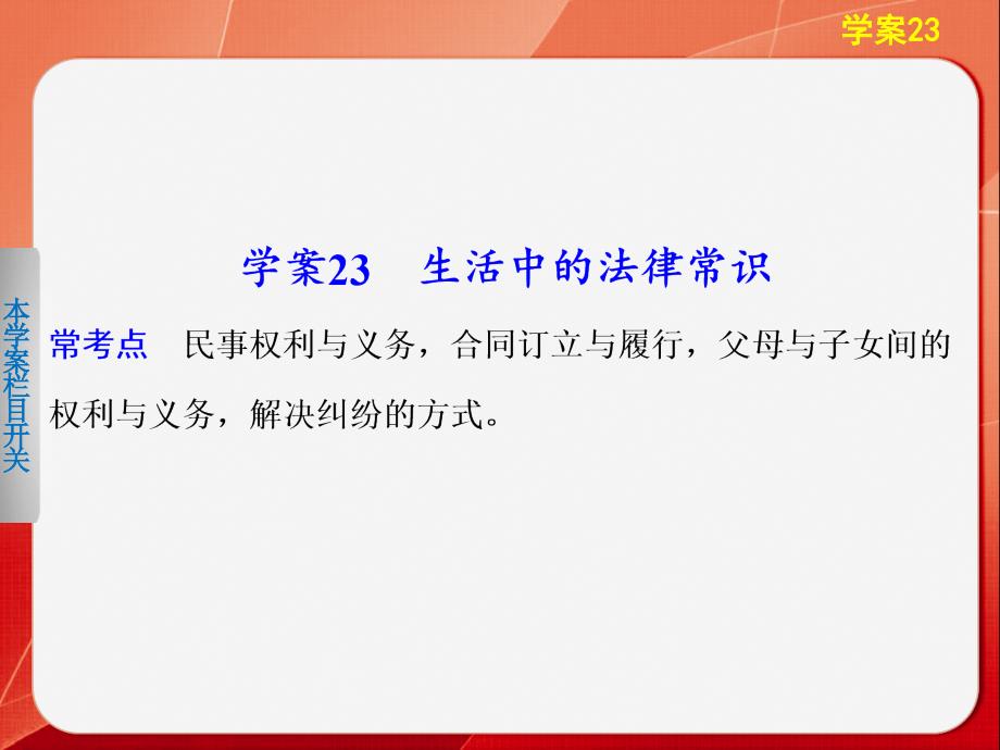 高三政治二轮专题复习学案课件：专题5 学案23 生活中的法律常识_第1页