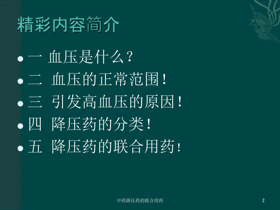 中药降压药的联合用药培训课件_第2页