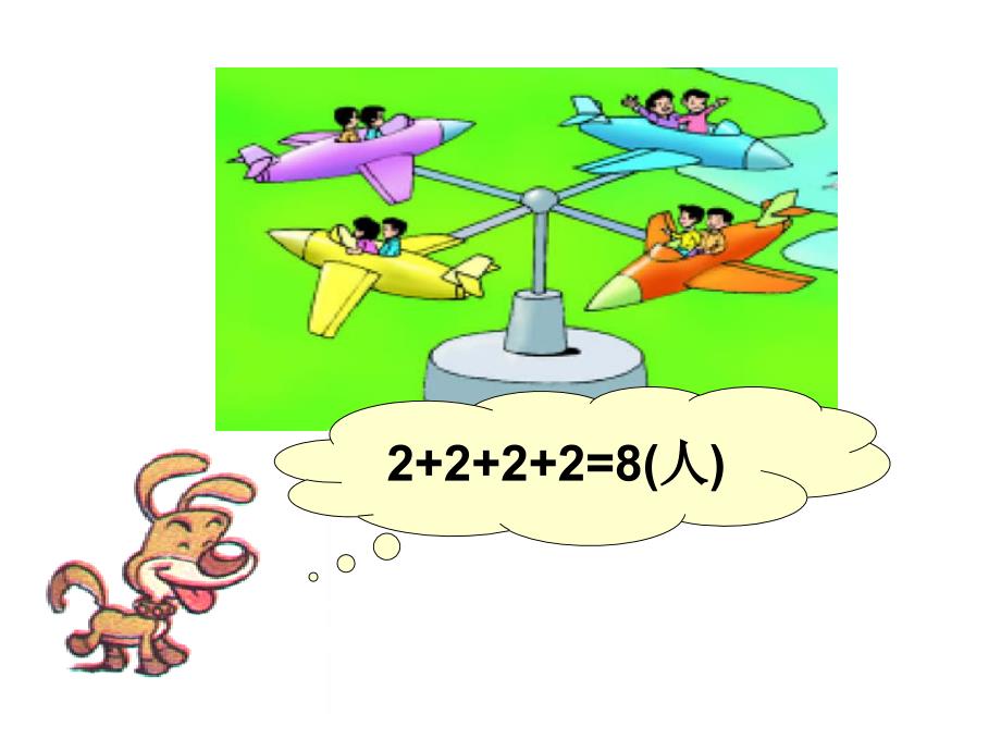 北师大版数学二年级上册《儿童乐园》课件_第4页