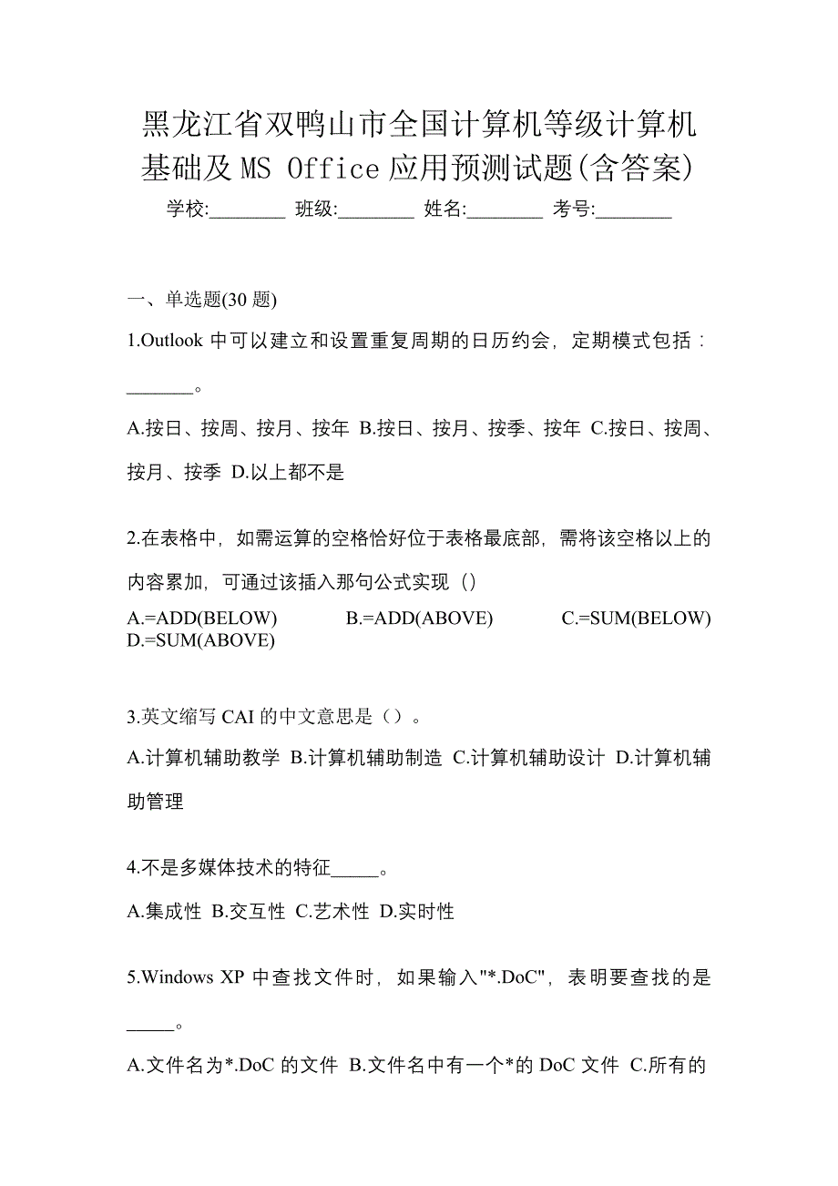 黑龙江省双鸭山市全国计算机等级计算机基础及ms office应用预测试题(含答案)_第1页