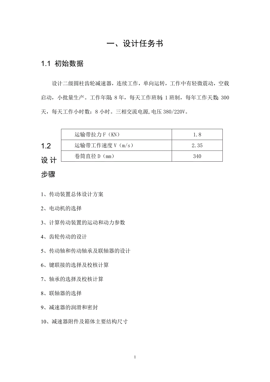 套一二级斜齿说明书-前带后联_第2页