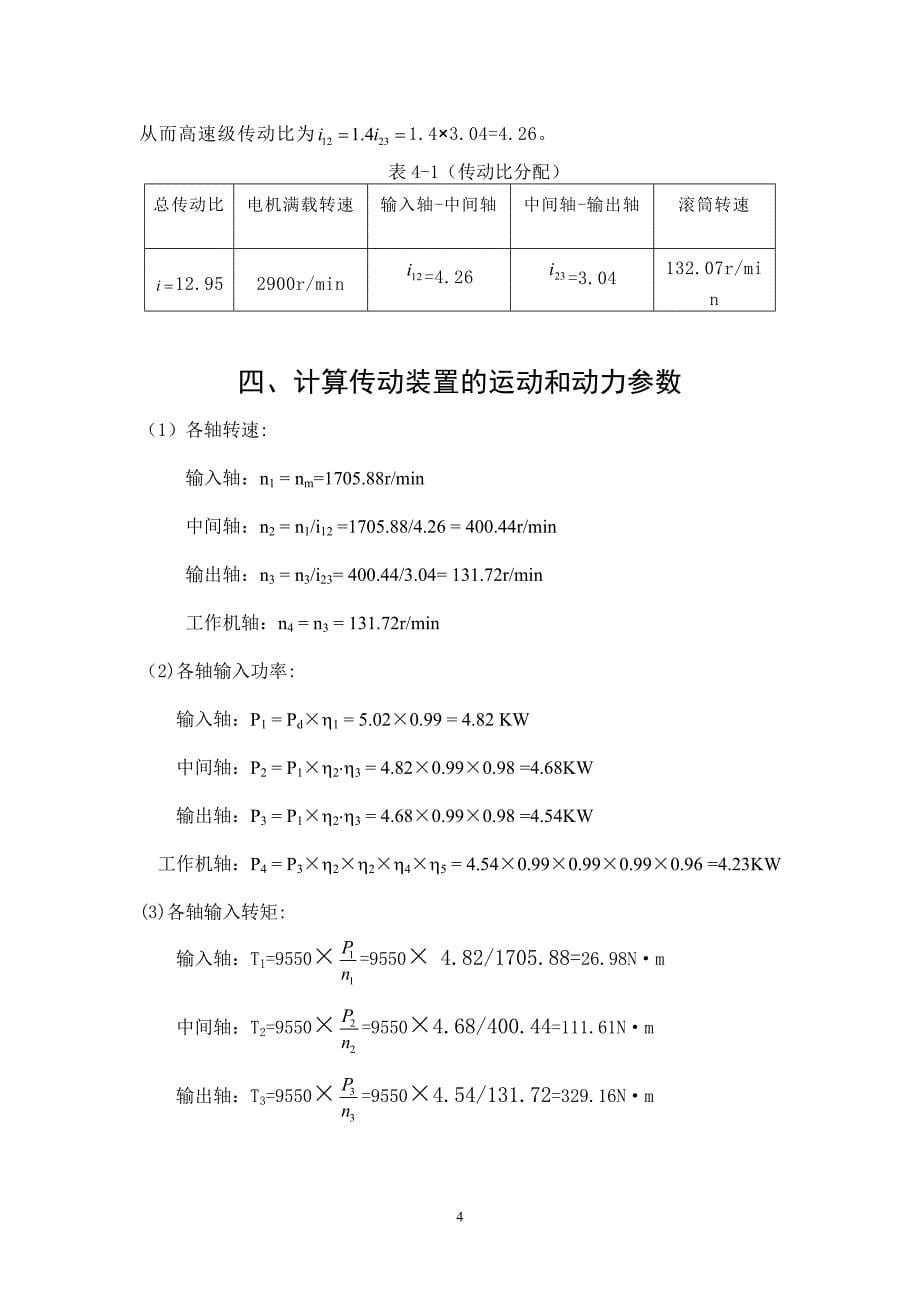 套一二级斜齿说明书-前带后联_第5页