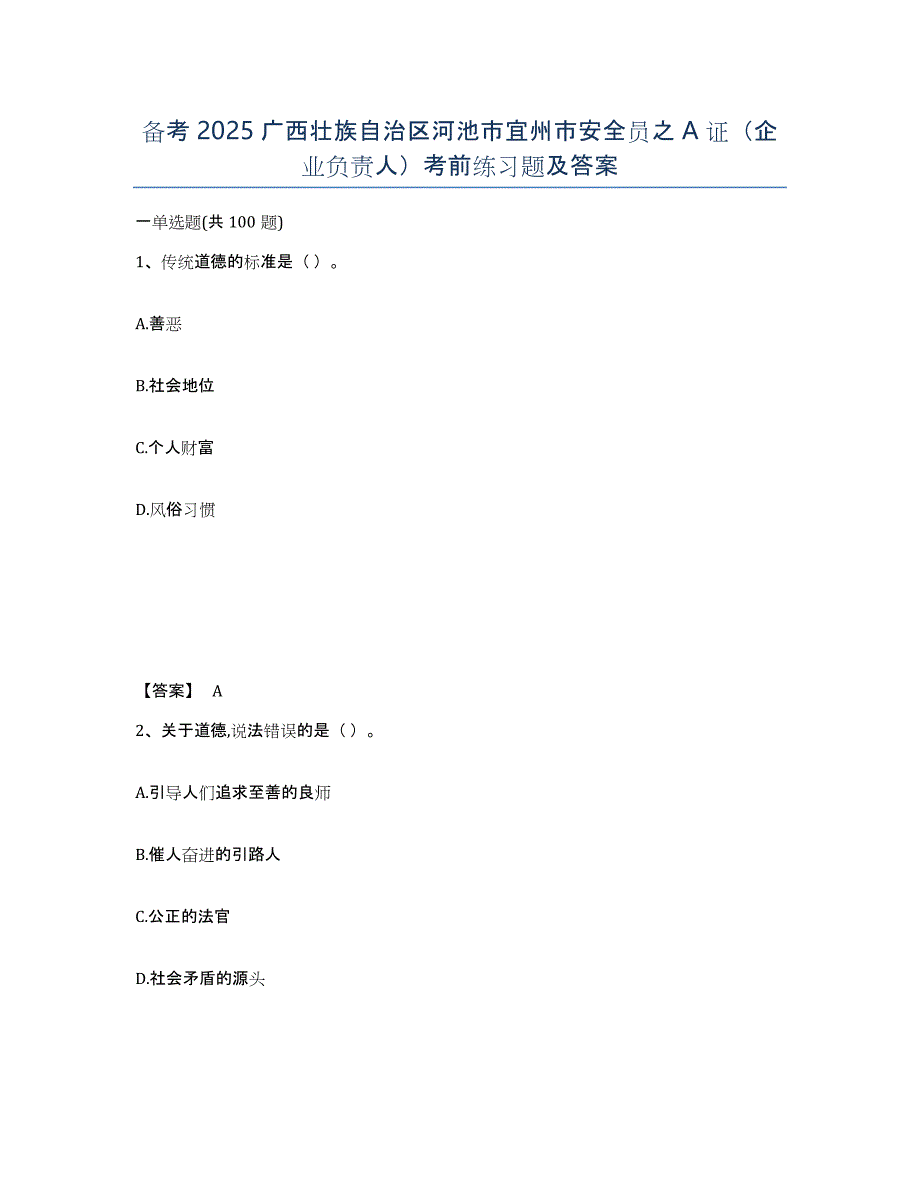 备考2025广西壮族自治区河池市宜州市安全员之a证（企业负责人）考前练习题及答案_第1页