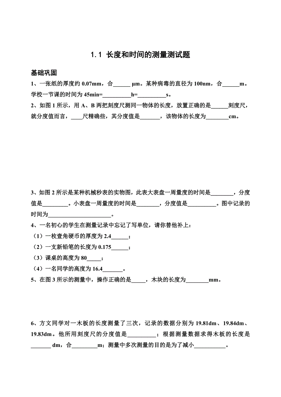 人教版2012机械运动长度和时间的测量习题.doc_第1页