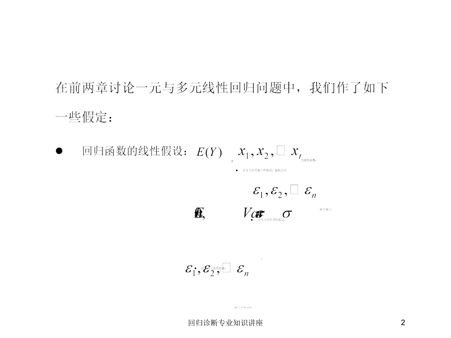 回归诊断专业知识讲座培训课件_第2页