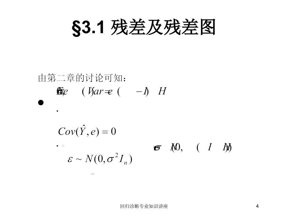 回归诊断专业知识讲座培训课件_第4页