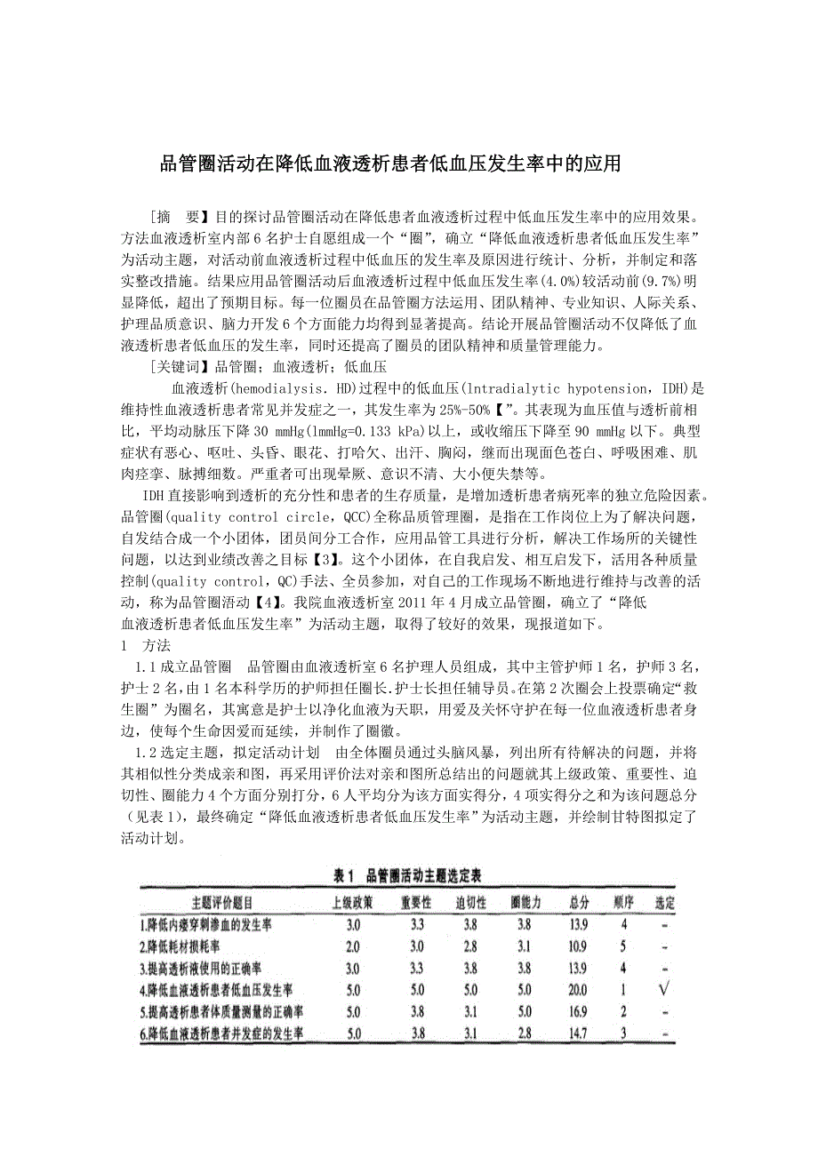 品管圈活动在降低血液透析患者低血压发生率中的应用_第1页