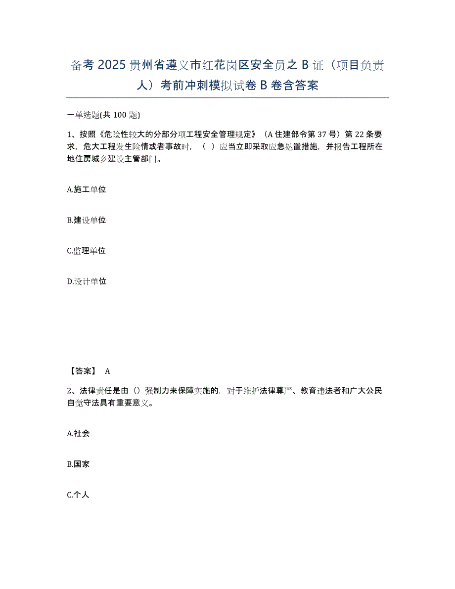 备考2025贵州省遵义市红花岗区安全员之b证（项目负责人）考前冲刺模拟试卷b卷含答案_第1页