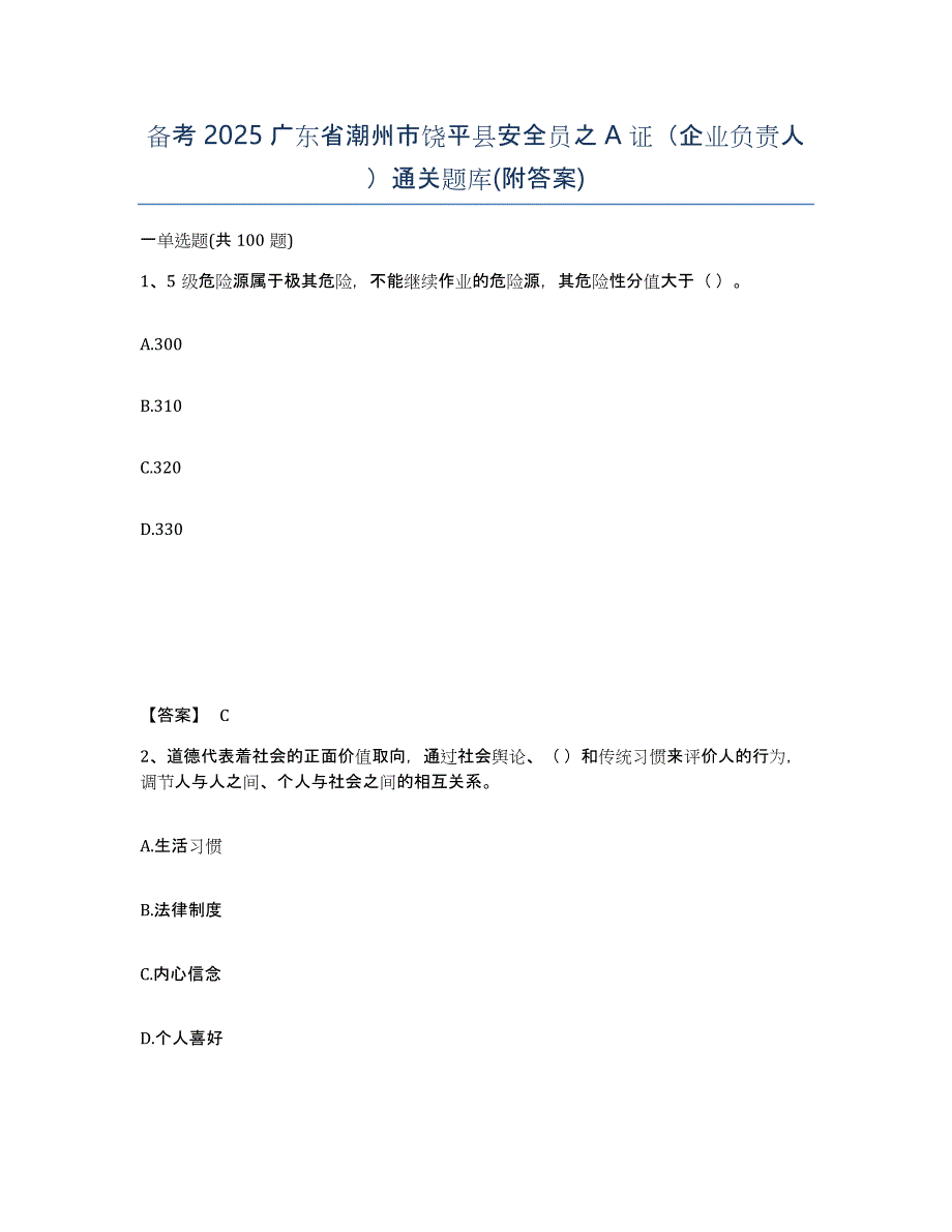 备考2025广东省潮州市饶平县安全员之a证（企业负责人）通关题库(附答案)_第1页