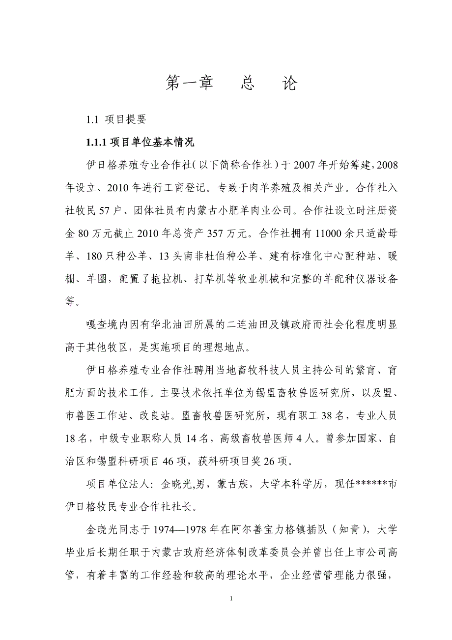 11000只经济杂交羊养殖基地新建项目可行性方案.doc_第1页