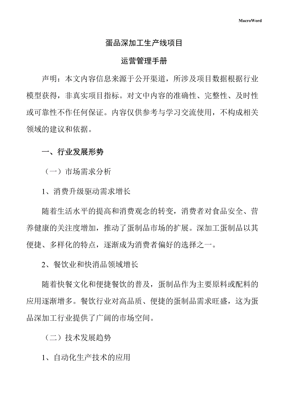 蛋品深加工生产线项目运营管理手册_第1页