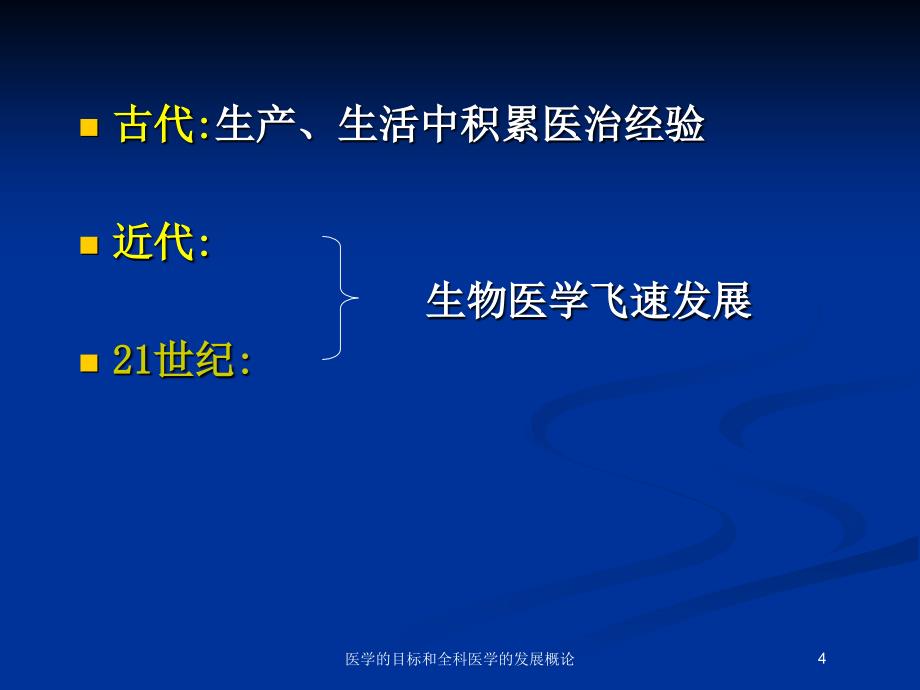 医学的目标和全科医学的发展概论培训课件_第4页