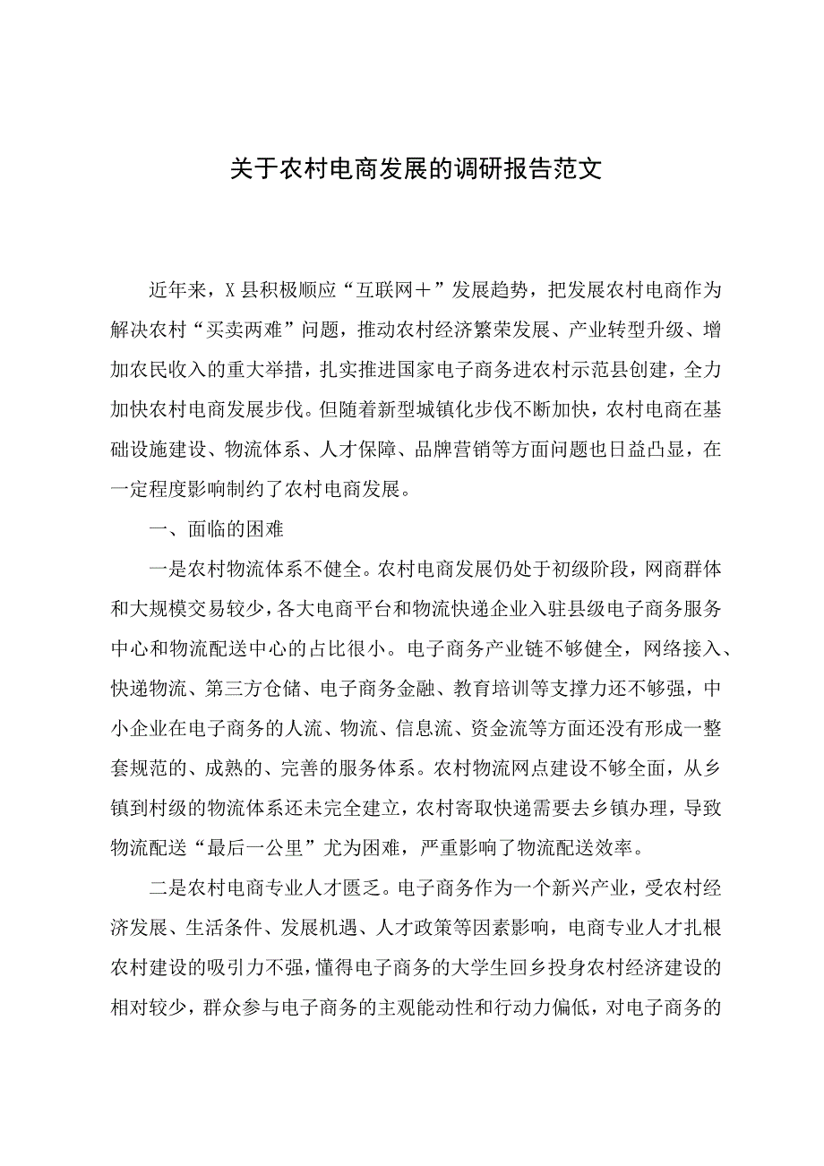 调研文章：关于农村电商发展的调研报告_第1页