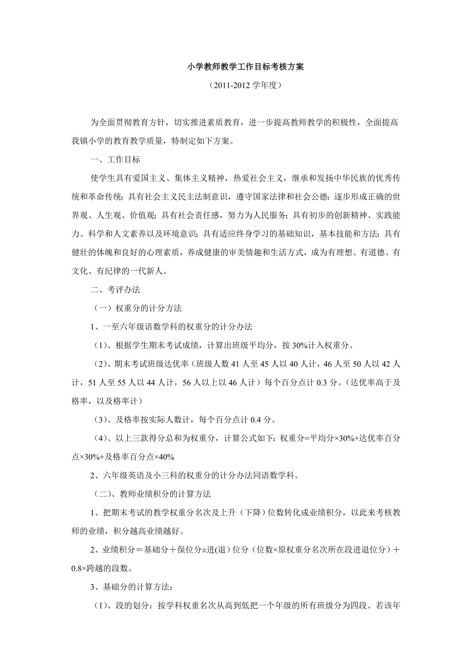 小学教师教学工作目标考核方案_第1页