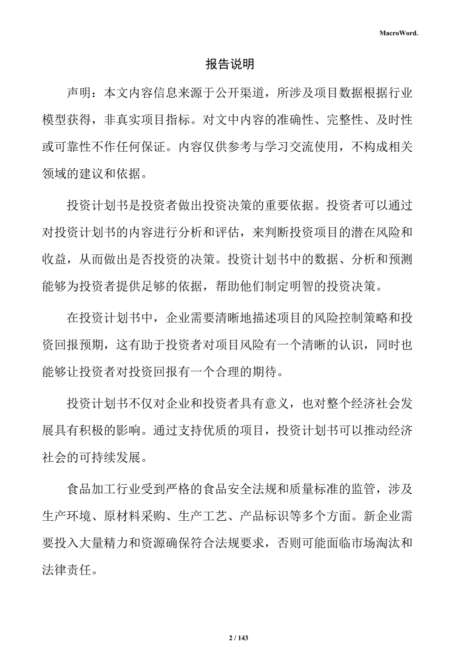 主食加工生产线项目投资计划书_第2页