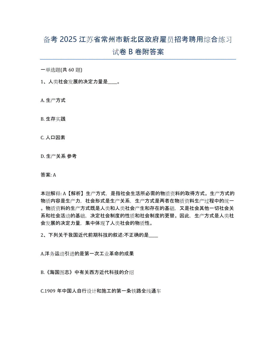 备考2025江苏省常州市新北区政府雇员招考聘用综合练习试卷b卷附答案_第1页