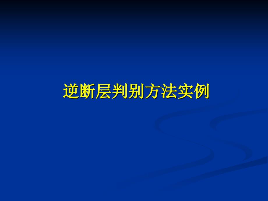 逆断层判别方法案例_第1页