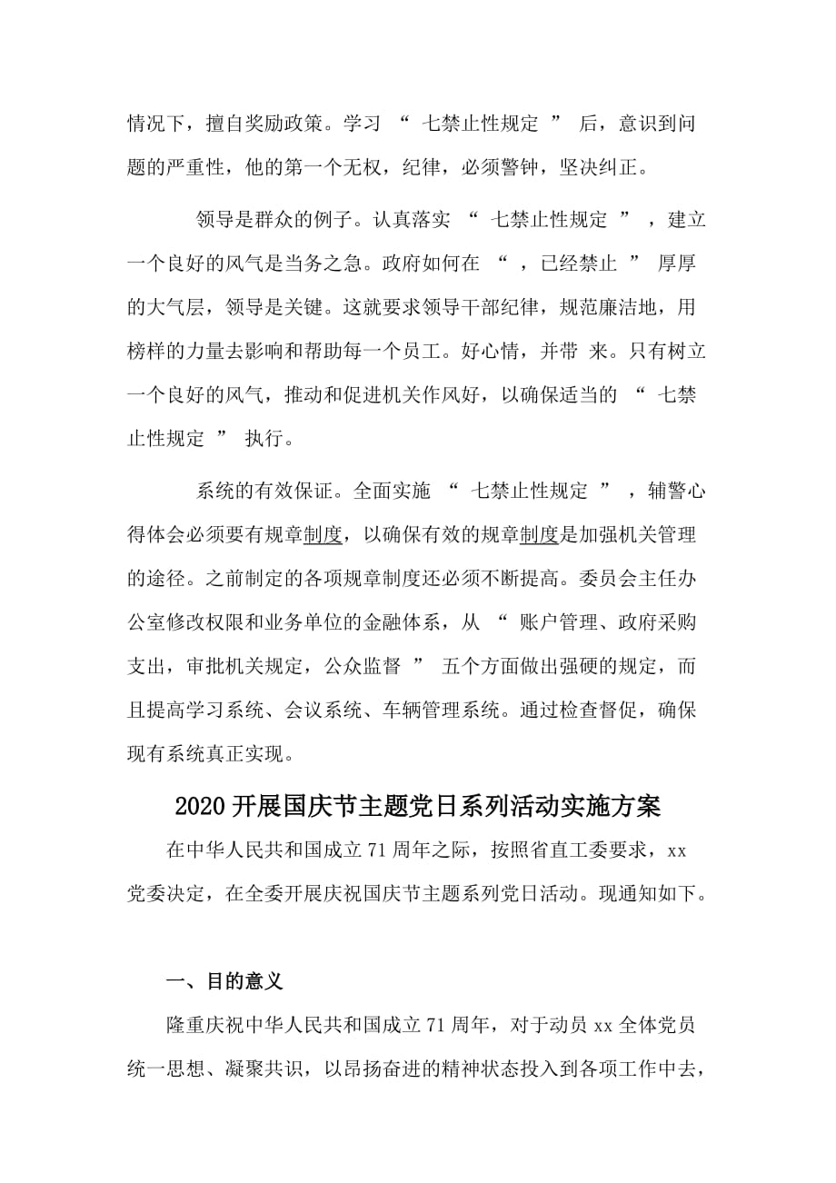 2020年学习全国公安工作会议体会感悟 2020开展国庆节主题党日系列活动实施两篇_第2页