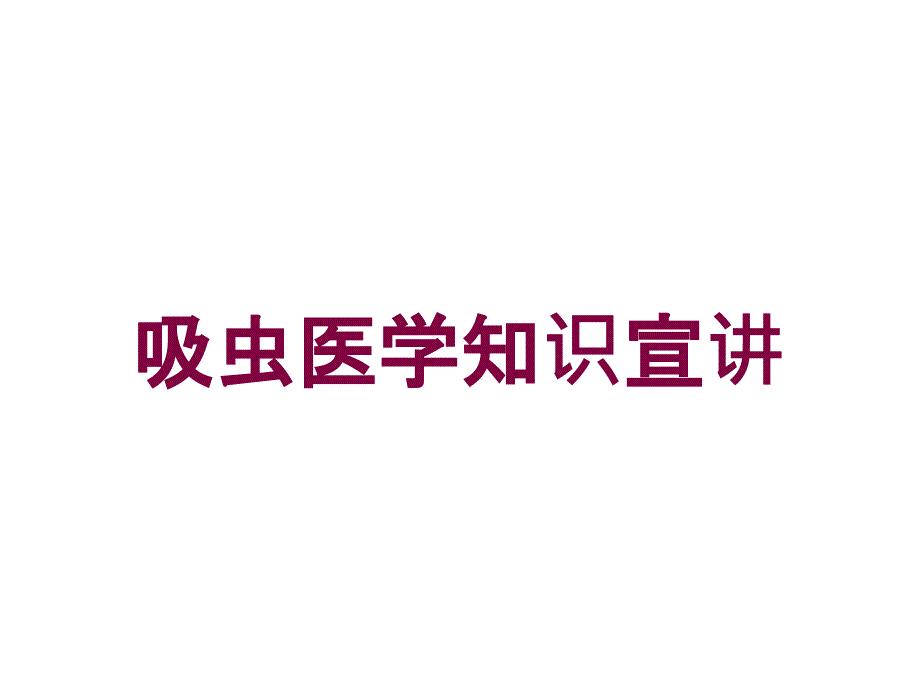 吸虫医学知识宣讲培训课件_第1页