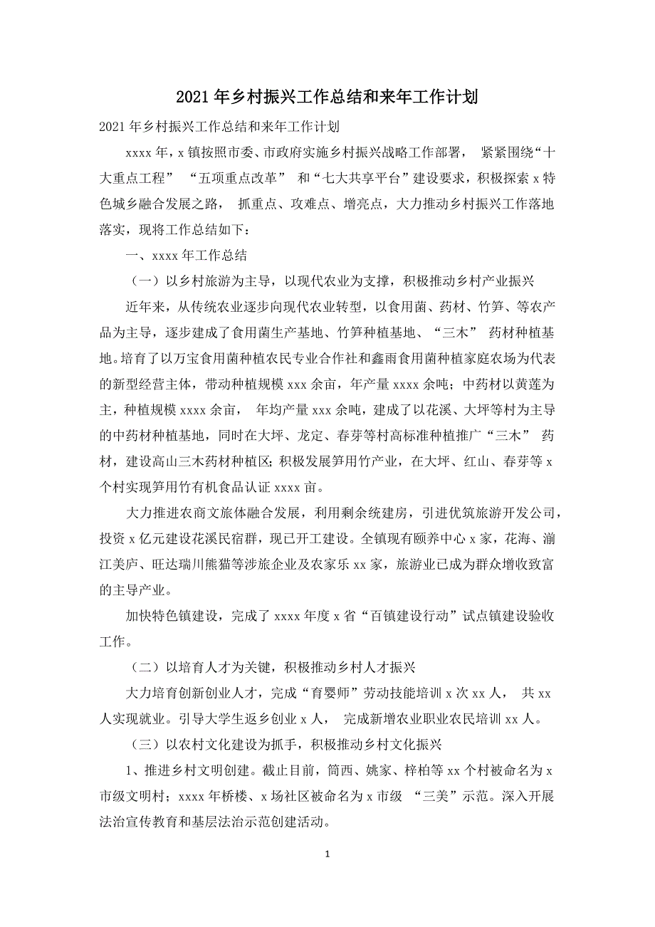 2021年乡村振兴工作总结和来年工作计划_第1页