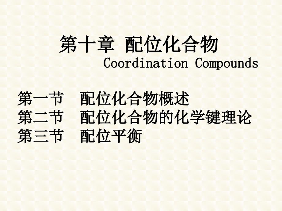 普通化学：第十章 配位化合物_第1页